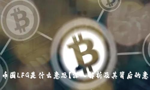 : 币圈LFG是什么意思？深入解析及其背后的意义