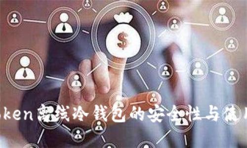 : XToken离线冷钱包的安全性与使用指南
