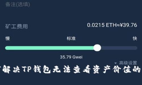 如何解决TP钱包无法查看资产价值的问题