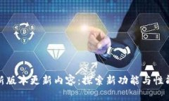 TP钱包苹果版最新版本更新