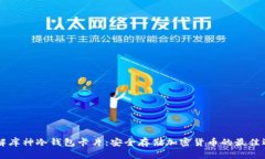 了解库神冷钱包卡片：安